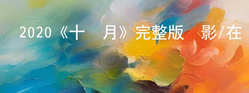 陳蘭菊的動漫綜藝大全,2020《十個月》完整版電影/在線觀看/百度云-美劇天堂